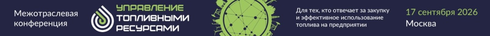 Межотраслевая конференция УПРАВЛЕНИЕ ТОПЛИВНЫМИ РЕСУРСАМИ